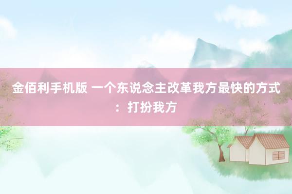 金佰利手机版 一个东说念主改革我方最快的方式：打扮我方