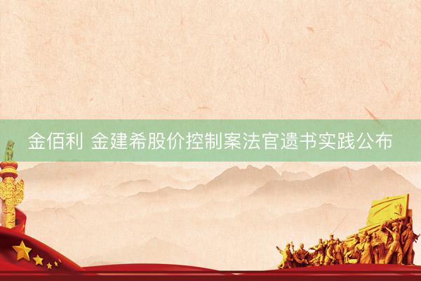 金佰利 金建希股价控制案法官遗书实践公布